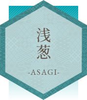 浅葱－ASAGI－
