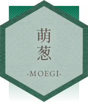 萌葱－MOEGI－