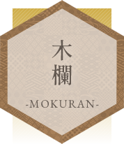 木欄－MOKURAN－